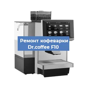 Ремонт платы управления на кофемашине Dr.coffee F10 в Санкт-Петербурге